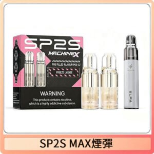 SP2S MAX煙彈 | 適配SP2S MAX主機 · 專機專用 · 多種口味現貨 ·  5盒送ALPHA主機