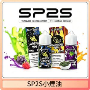 SP2S思博瑞煙油 瓶裝註入式煙油 30ML/20MG尼古丁鹽小煙油