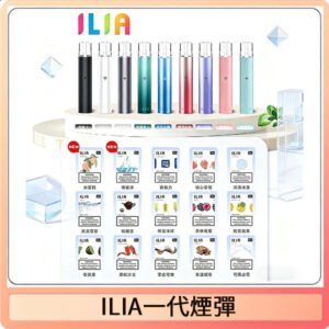 ILIA哩亞 一代替換式ilia煙彈發光霧化彈#原產正品#