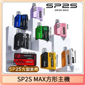 SP2S MAX主機 | 特規方形電子煙 · 適配SP2S MAX煙彈 · 8色現貨
