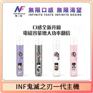 INF無限鬼滅之刃聯名一代通用主機電子煙【4色可選】