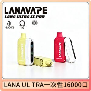 LANA Ultra II16000口一次性電子煙 磁吸式換彈可拆卸