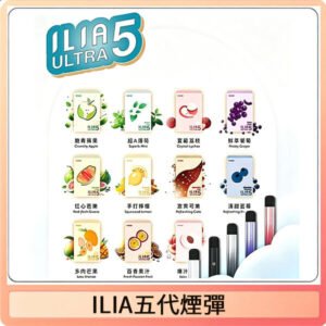 ILIA Ultra 哩亞五代煙彈|替換式霧化電子煙【買5送1主機】