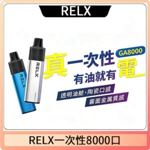 RELX GA8000悅刻拋棄式電子煙 免充電一次性陶瓷霧化芯