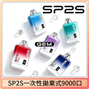SP2S GEM 9000口SP2S思博睿拋棄式一次性電子煙