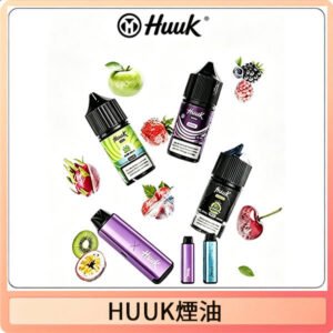 HUUK虎克菸油30mg/30ml | 五大系列瓶裝油選擇