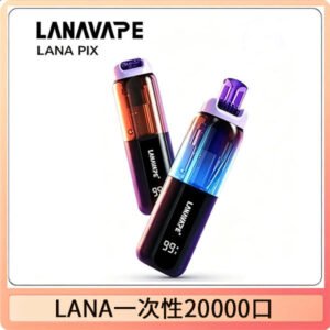 LANA PIX拋棄式20000口一次性電子煙20瓦霧化輸出