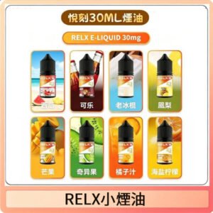 Relx E-LIQUID悅刻煙油|註油式尼古丁鹽菸油30ML