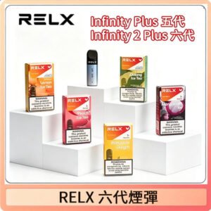 RELX Infinity 2系列悅刻煙彈|兼容RELX五代幻影 六代宙斯主機