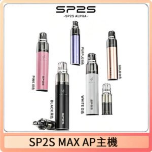 SP2S Max充電式主機 思博睿方塊霧化煙桿|適配SP2S Max煙彈