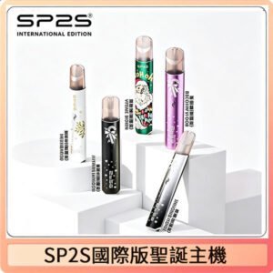 SP2S電子煙國際版聖誕系列一代主機 發光升級版一代通用