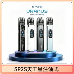SP2S URANUS天王星系列注油式電子煙主機|多檔調節主機套裝