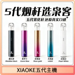 XIAOKE梟客五代電子煙智能變檔主機 可發光煙桿 通用5代煙彈