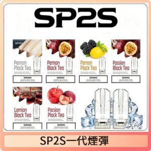 SP2S思博瑞一代替換式煙彈 兼容Relx|Lana|ILIA等主機