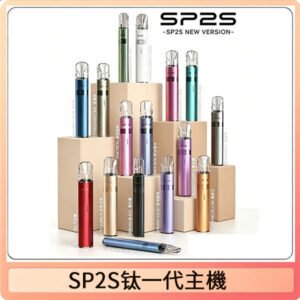 SP2S思博瑞鈦合金一代主機升級版電鍍鈦色 適配一代煙彈